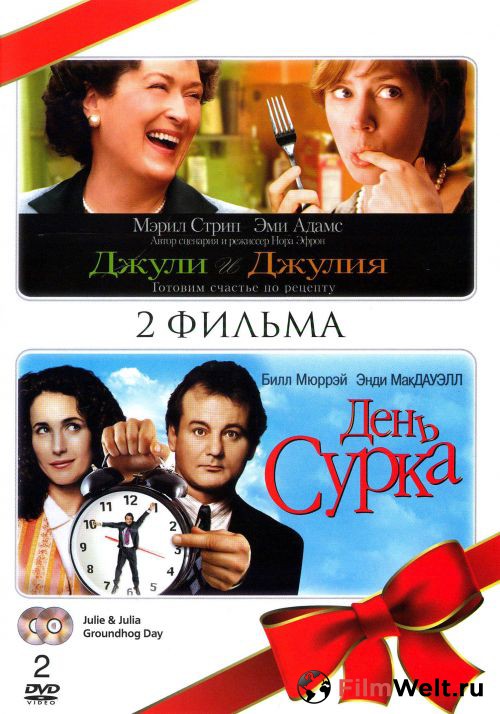 Джули и Джулия Готовим счастье по рецепту смотреть онлайн