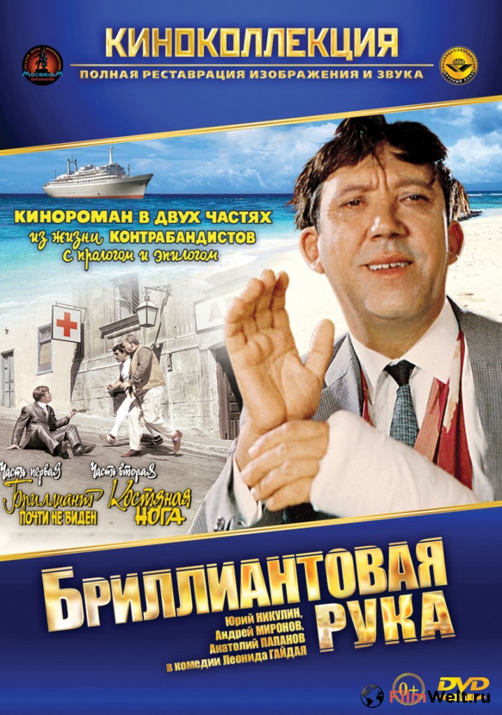 смотреть кино бриллиантовая рука в хорошем качестве
