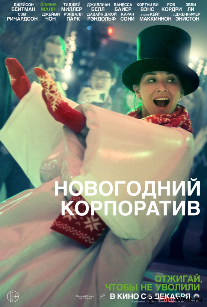 Новогодний Корпоратив Фильм С Дженнифер