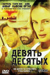 Кинофильм Девять десятых 9/Tenths (2006) онлайн без регистрации Кинофильм Девять десятых 9/Tenths (2006) онлайн без регистрации