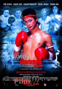     Beautiful Boxer [2003] 