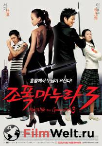 Смотреть увлекательный онлайн фильм Моя жена – гангстер 3 - Jopog manura 3 - (2006)