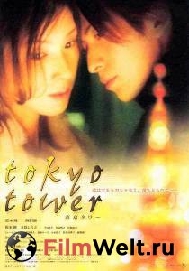 Токийская башня / Tokyo Tower смотреть онлайн Токийская башня / Tokyo Tower смотреть онлайн