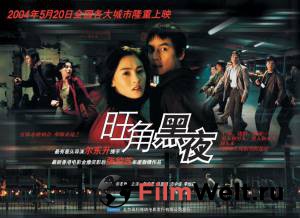      / Wong gok hak yau / (2004)  