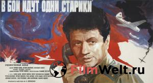 Кино В бой идут одни «старики» онлайн Кино В бой идут одни «старики» онлайн