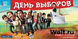 Кино онлайн День выборов / День выборов смотреть бесплатно Кино онлайн День выборов / День выборов смотреть бесплатно