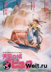 Смотреть кинофильм Небесный замок Лапута (1986) / Tenk^u no shiro Rapyuta / 1986 бесплатно онлайн Смотреть кинофильм Небесный замок Лапута (1986) / Tenk^u no shiro Rapyuta / 1986 бесплатно онлайн