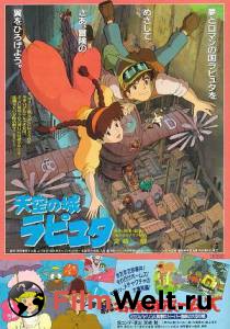 Смотреть кинофильм Небесный замок Лапута (1986) - Tenk^u no shiro Rapyuta бесплатно онлайн Смотреть кинофильм Небесный замок Лапута (1986) - Tenk^u no shiro Rapyuta бесплатно онлайн