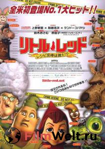 Фильм онлайн Правдивая история Красной Шапки Hoodwinked! бесплатно в HD Фильм онлайн Правдивая история Красной Шапки Hoodwinked! бесплатно в HD