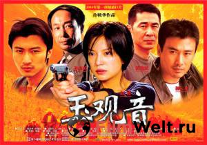     Yu guanyin (2003) 