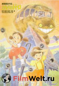 Смотреть онлайн фильм Мой сосед Тоторо / Tonari no Totoro / (1988) Смотреть онлайн фильм Мой сосед Тоторо / Tonari no Totoro / (1988)