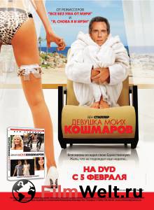 Смотреть увлекательный онлайн фильм Девушка моих кошмаров - The Heartbreak Kid - (2007) Смотреть увлекательный онлайн фильм Девушка моих кошмаров - The Heartbreak Kid - (2007)