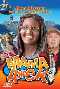 Смотреть фильм Мама Джек - Mama Jack - 2005