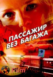 Фильм онлайн Пассажир без багажа (ТВ) без регистрации Фильм онлайн Пассажир без багажа (ТВ) без регистрации