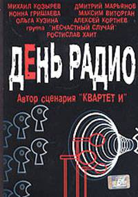 Бесплатный онлайн фильм День радио (видео) 2003 Бесплатный онлайн фильм День радио (видео) 2003