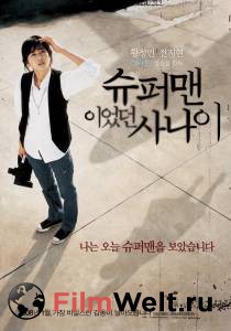 Фильм онлайн Человек, который был суперменом Superman ieotdeon sanai (2008) без регистрации Фильм онлайн Человек, который был суперменом Superman ieotdeon sanai (2008) без регистрации