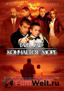 Кино Там, где кончается море Там, где кончается море (2007) смотреть онлайн бесплатно Кино Там, где кончается море Там, где кончается море (2007) смотреть онлайн бесплатно