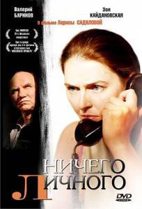 Смотреть онлайн Ничего личного / Ничего личного / 2007 Смотреть онлайн Ничего личного / Ничего личного / 2007