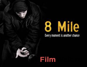 8  - 8 Mile   