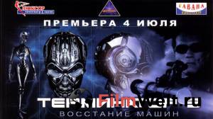 Смотреть онлайн Терминатор 3: Восстание машин