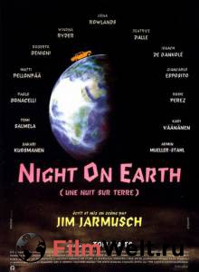 Бесплатный фильм Ночь на Земле (1991)