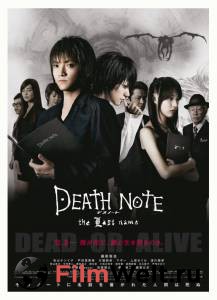    2 / Death Note: The Last Name / (2006)  