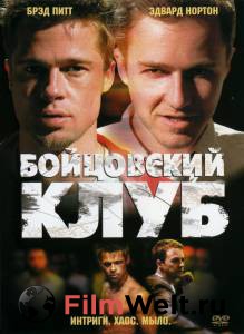 Фильм Бойцовский клуб / Fight Club / (1999) смотреть онлайн Фильм Бойцовский клуб / Fight Club / (1999) смотреть онлайн