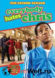 Смотреть интересный фильм Все ненавидят Криса (сериал 2005 – 2009) / Everybody Hates Chris онлайн