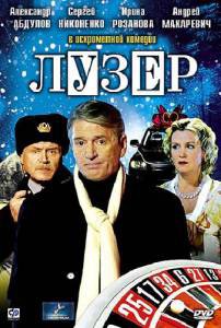 Смотреть фильм онлайн Лузер (ТВ) бесплатно Смотреть фильм онлайн Лузер (ТВ) бесплатно