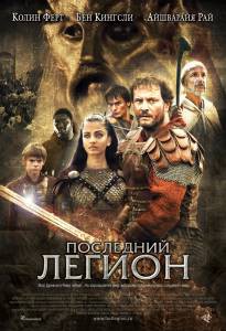 Смотреть Последний легион The Last Legion (2007) онлайн