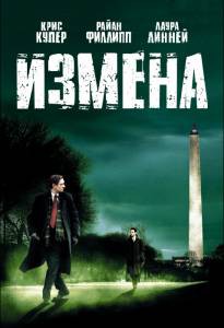 Смотреть увлекательный онлайн фильм Измена Смотреть увлекательный онлайн фильм Измена