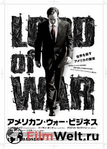      - Lord of War - 2005