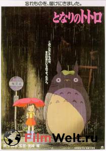 Мой сосед Тоторо Tonari no Totoro [1988] смотреть онлайн