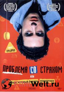 ���� �������� �� ������� / A Problem with Fear �������� ������ ���������