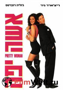 Фильм Красотка (1990) / Pretty Woman / (1990) смотреть онлайн Фильм Красотка (1990) / Pretty Woman / (1990) смотреть онлайн