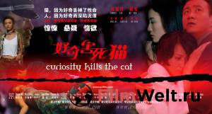 Смотреть интересный фильм Любопытство губит кошку / Hao qi hai si mao онлайн