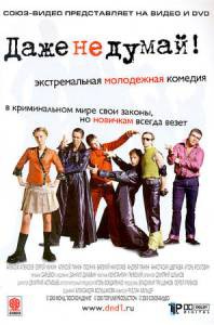 Бесплатный фильм Даже не думай! - 2002 Бесплатный фильм Даже не думай! - 2002