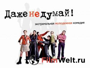 Смотреть Даже не думай! Даже не думай! (2002) бесплатно без регистрации Смотреть Даже не думай! Даже не думай! (2002) бесплатно без регистрации