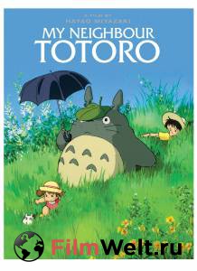 Бесплатный фильм Мой сосед Тоторо Tonari no Totoro (1988)