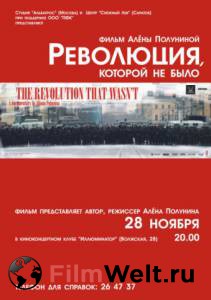 Кино Революция, которой не было смотреть онлайн Кино Революция, которой не было смотреть онлайн