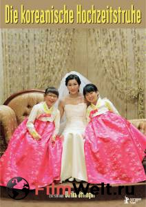 Смотреть фильм Сундук с принадлежностями для корейской свадьбы