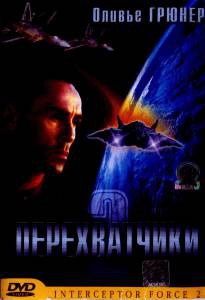 �������� ������������� ����� ������������2 (��) / Interceptor Force�2 ������