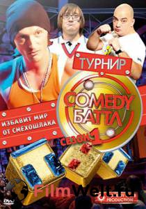 Смотреть фильм Comedy Баттл (сериал 2010 – ...) / Comedy Баттл (сериал 2010 – ...) Смотреть фильм Comedy Баттл (сериал 2010 – ...) / Comedy Баттл (сериал 2010 – ...)