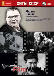 Смотреть фильм Окраина [1933] онлайн