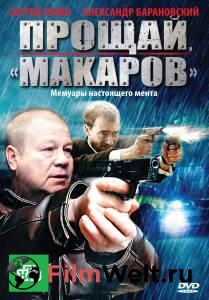 Смотреть Прощай, «макаров»! (сериал) / (2010) бесплатно без регистрации Смотреть Прощай, «макаров»! (сериал) / (2010) бесплатно без регистрации