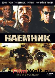 Смотреть кинофильм Наемник бесплатно онлайн Смотреть кинофильм Наемник бесплатно онлайн