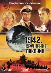 Кино 1942. Крушение Лаконии (мини-сериал) смотреть онлайн Кино 1942. Крушение Лаконии (мини-сериал) смотреть онлайн