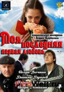 Смотреть бесплатно Моя последняя первая любовь (ТВ) онлайн Смотреть бесплатно Моя последняя первая любовь (ТВ) онлайн