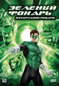     :   () Green Lantern: Emerald Knights [2011]