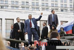 онлайн кадр Ельцин. Три дня в августе (ТВ) 2011 онлайн кадр из фильма